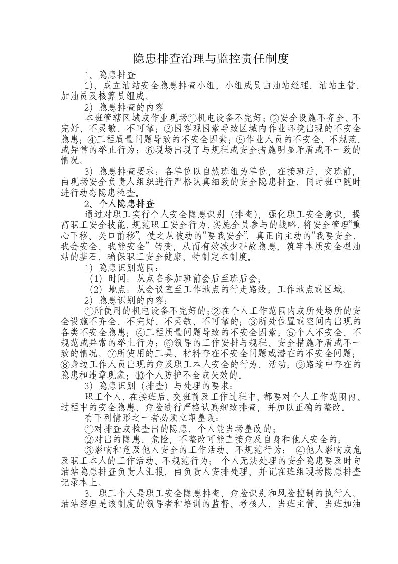 加油站隐患排查治理与监控责任制度