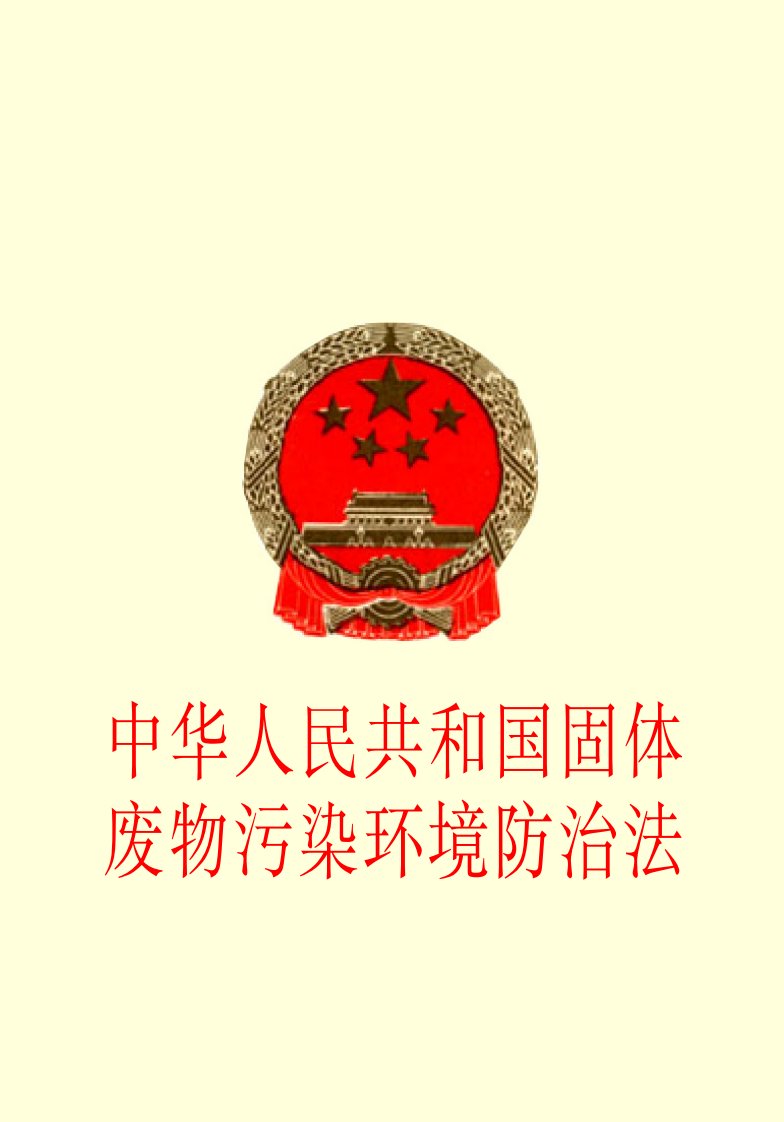 中华人民共和国固体废物污染环境防治法