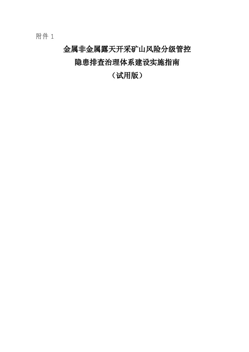 冶金行业-金属非金属露天矿山风险分级管控和隐患排查治理体系建设实施指南试用版