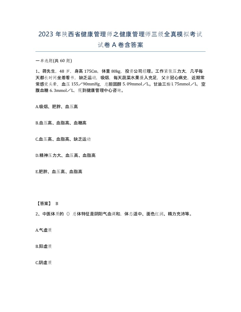 2023年陕西省健康管理师之健康管理师三级全真模拟考试试卷A卷含答案