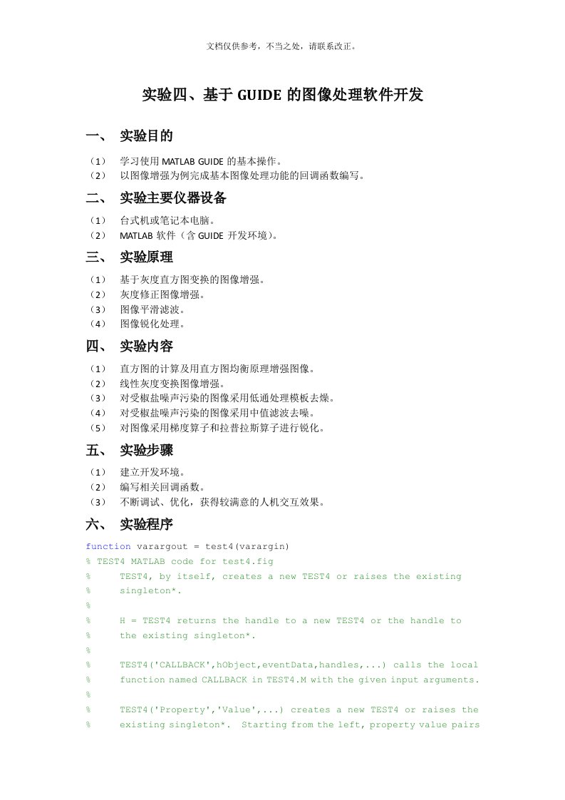 数字图像处理实验四、基于GUIDE的图像处理软件开发