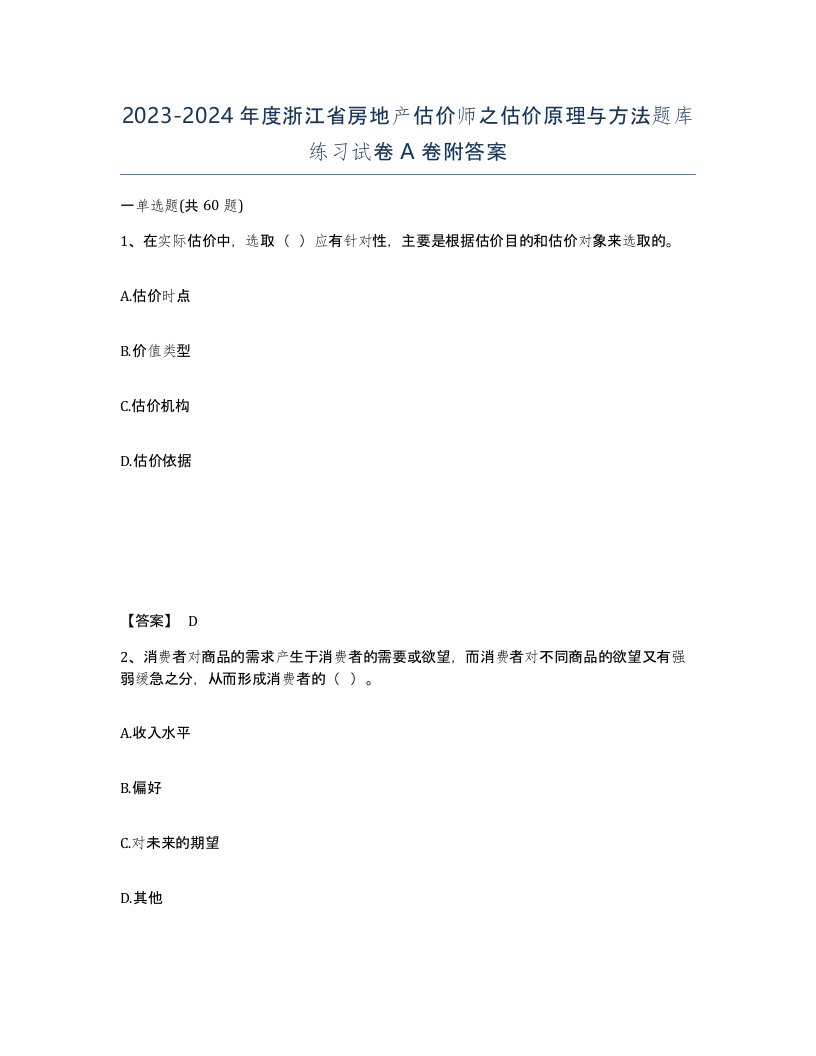 2023-2024年度浙江省房地产估价师之估价原理与方法题库练习试卷A卷附答案