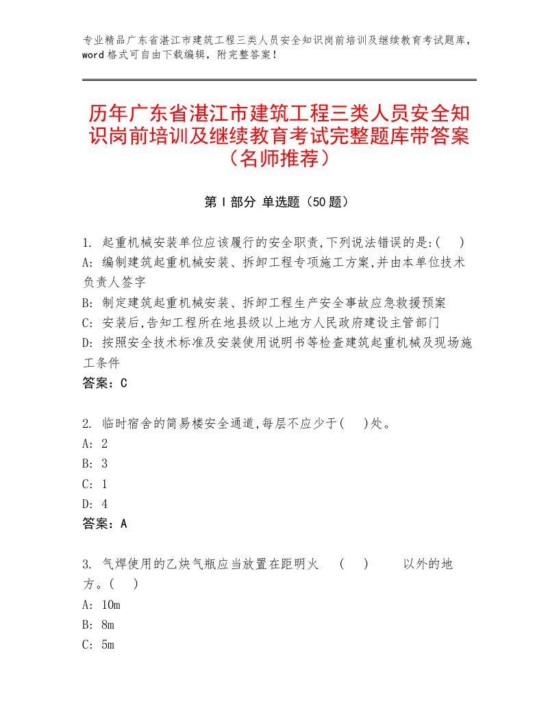 历年广东省湛江市建筑工程三类人员安全知识岗前培训及继续教育考试完整题库带答案（名师推荐）