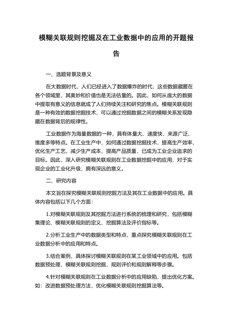 模糊关联规则挖掘及在工业数据中的应用的开题报告