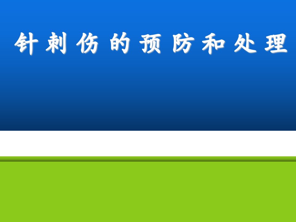 护理中针刺伤的预防和处理