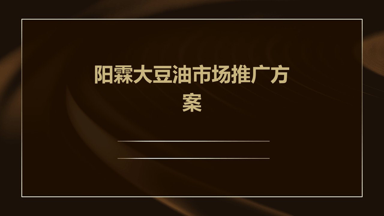 阳霖大豆油市场推广方案