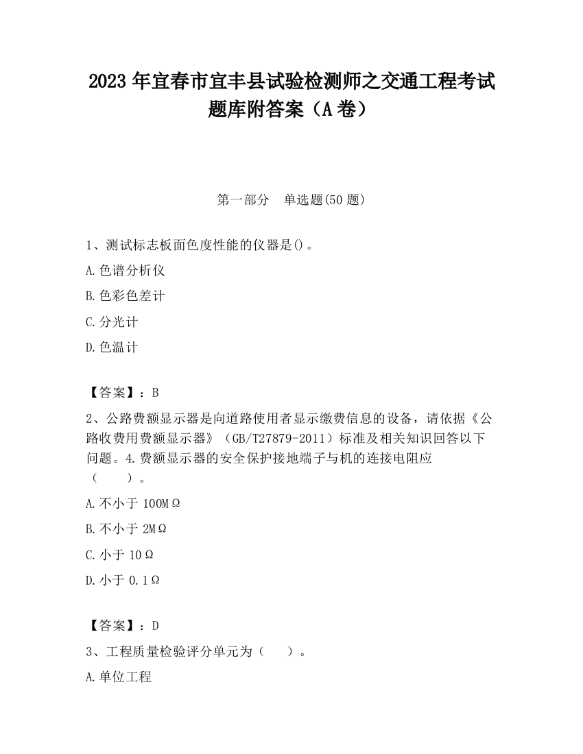 2023年宜春市宜丰县试验检测师之交通工程考试题库附答案（A卷）