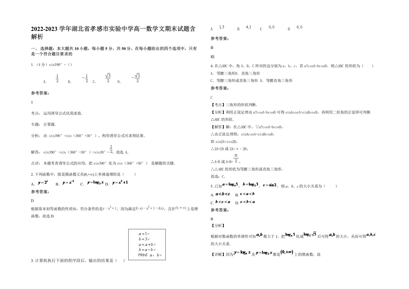 2022-2023学年湖北省孝感市实验中学高一数学文期末试题含解析