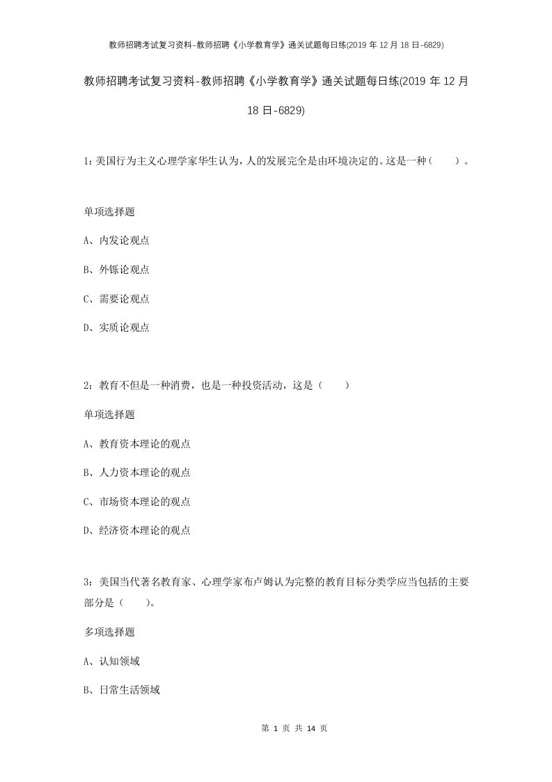 教师招聘考试复习资料-教师招聘小学教育学通关试题每日练2019年12月18日-6829