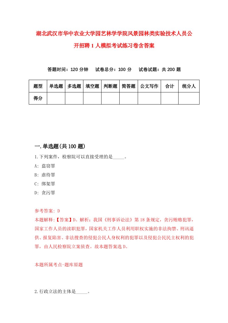 湖北武汉市华中农业大学园艺林学学院风景园林类实验技术人员公开招聘1人模拟考试练习卷含答案第0期