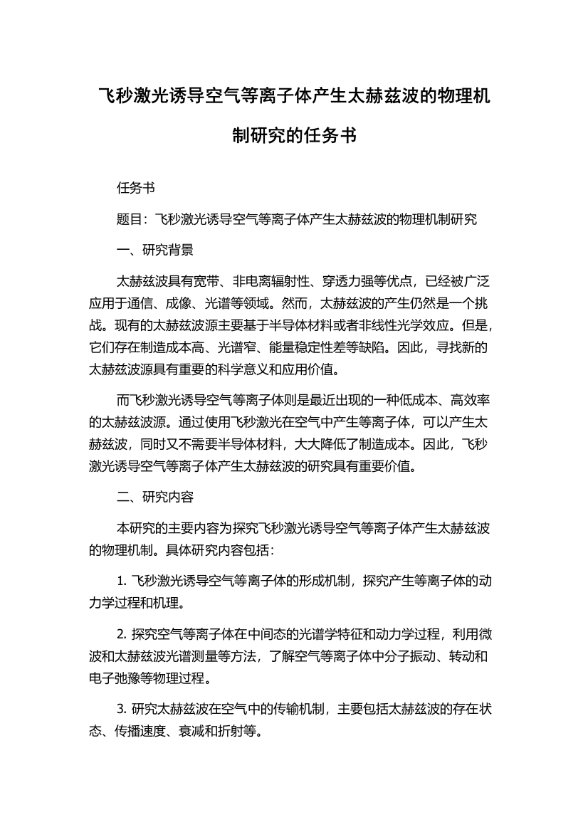 飞秒激光诱导空气等离子体产生太赫兹波的物理机制研究的任务书