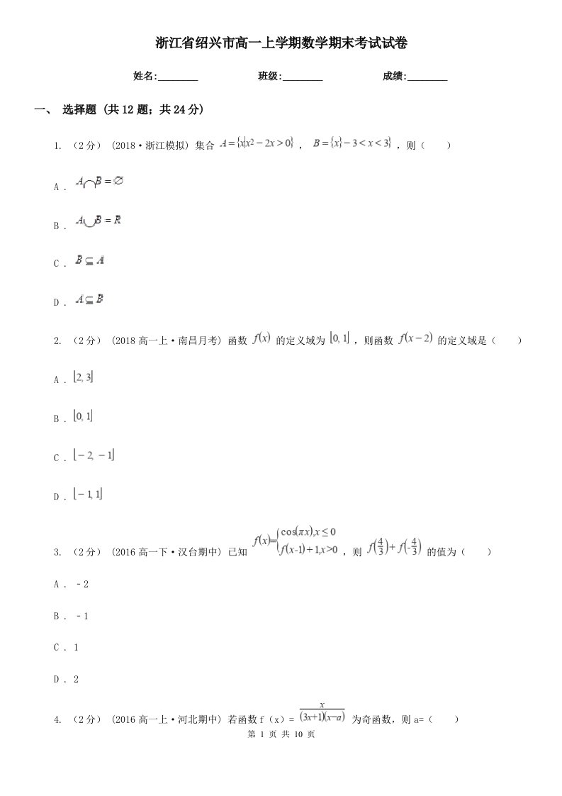 浙江省绍兴市高一上学期数学期末考试试卷