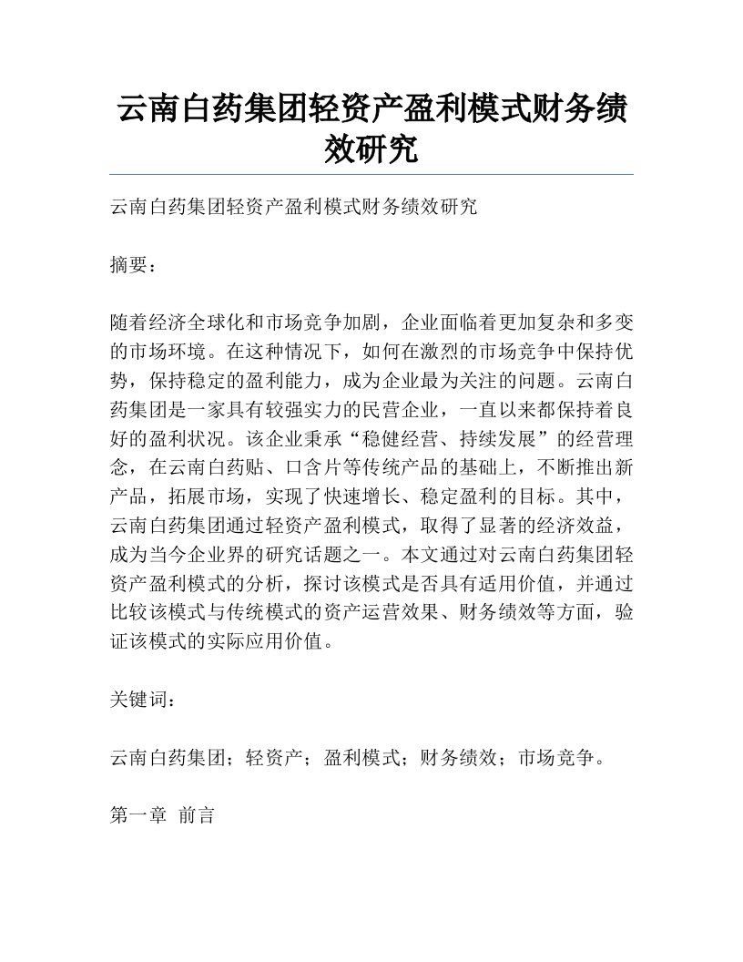 云南白药集团轻资产盈利模式财务绩效研究