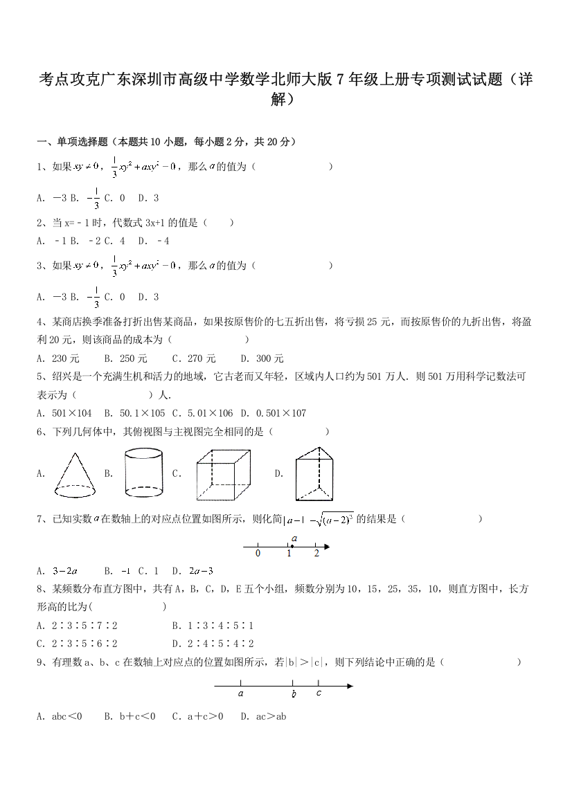 考点攻克广东深圳市高级中学数学北师大版7年级上册专项测试