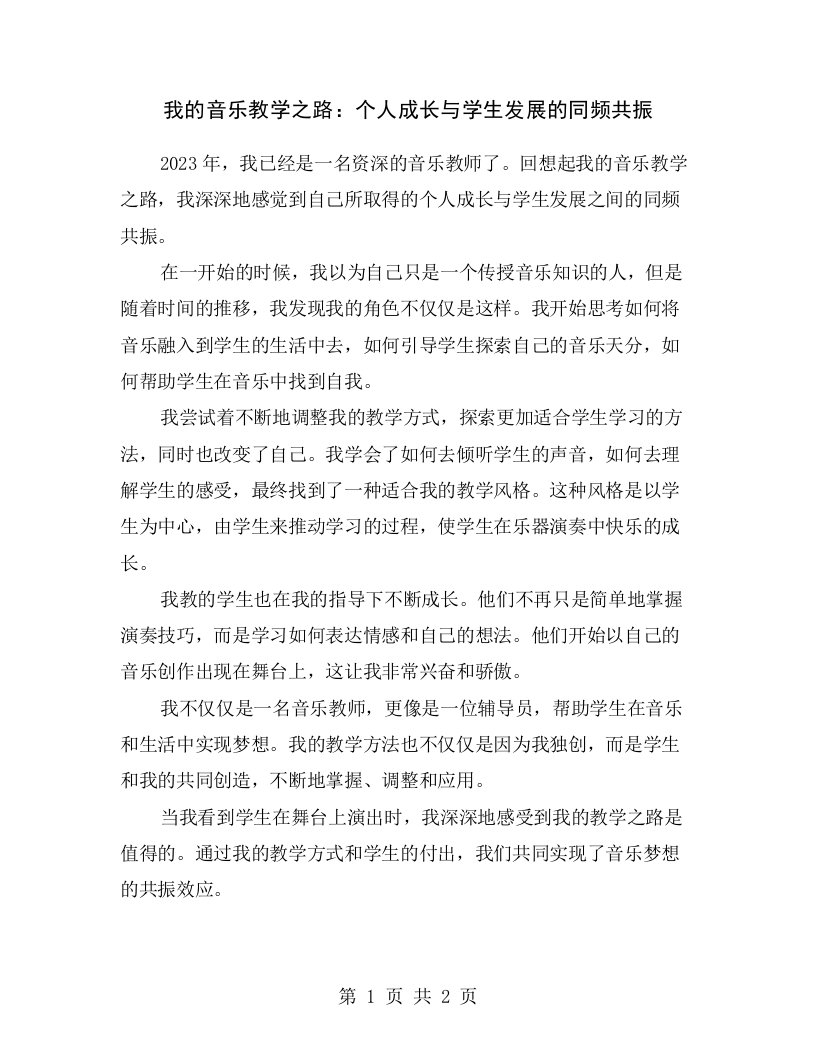 我的音乐教学之路：个人成长与学生发展的同频共振