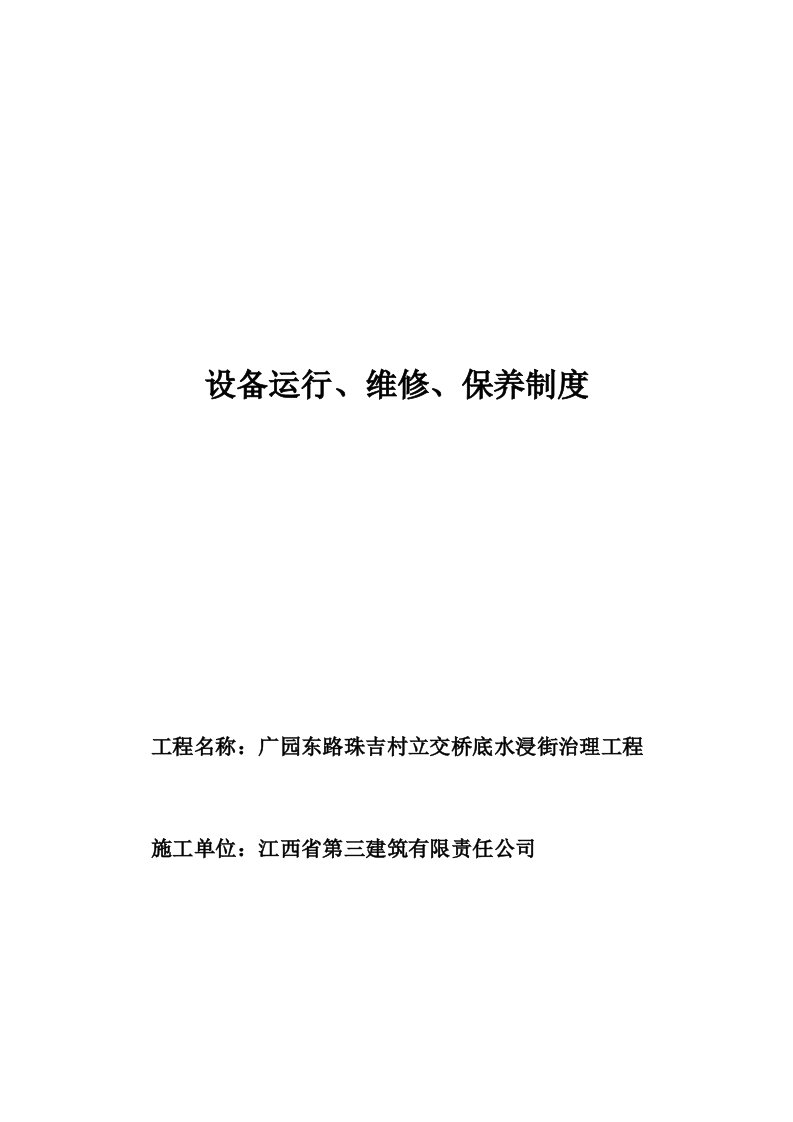 设备运行、维修与保养制度汇编