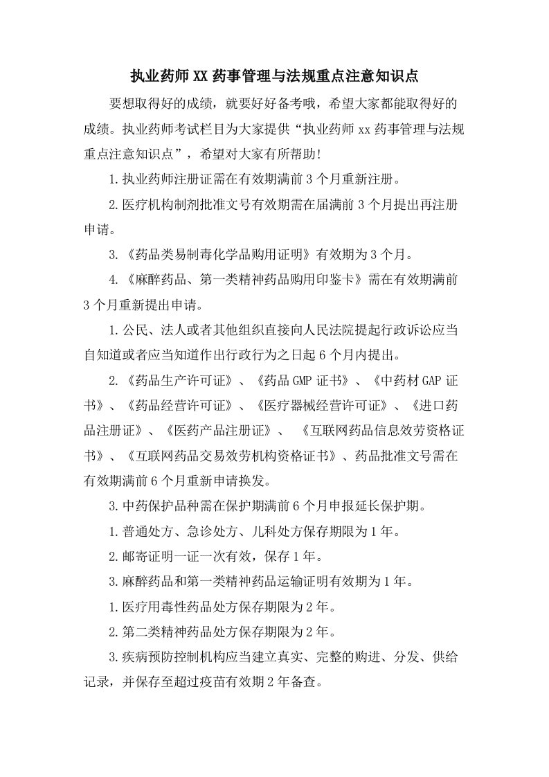 执业药师药事管理与法规重点注意知识点