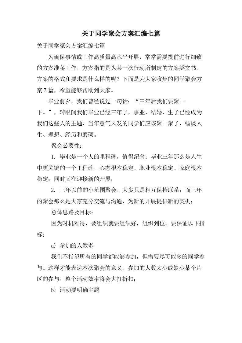 关于同学聚会方案汇编七篇