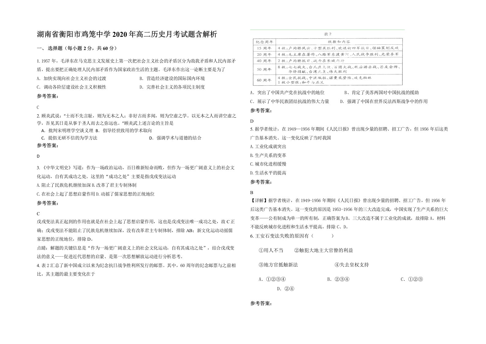 湖南省衡阳市鸡笼中学2020年高二历史月考试题含解析