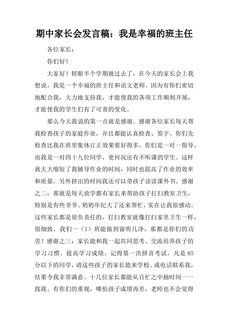 期中家长会发言稿：我是幸福的班主任