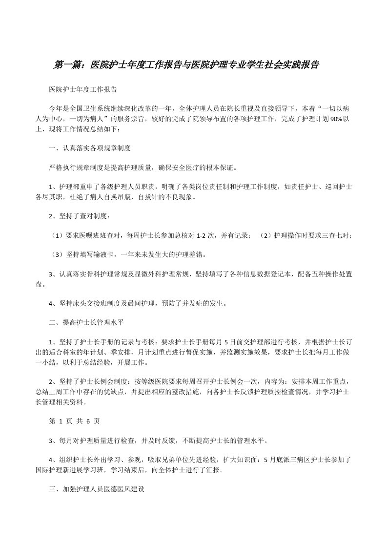 医院护士年度工作报告与医院护理专业学生社会实践报告[修改版]