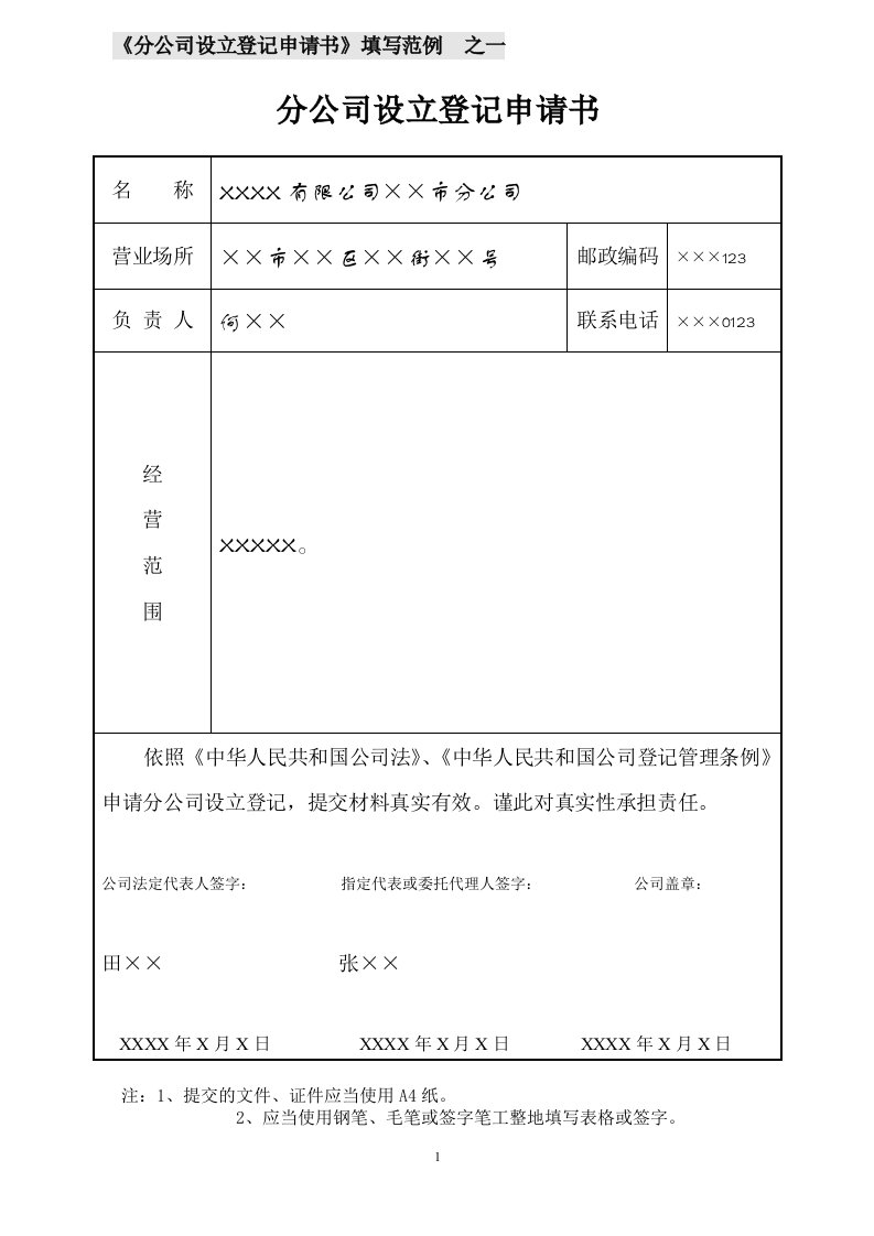 分公司设立登记申请书填写范例