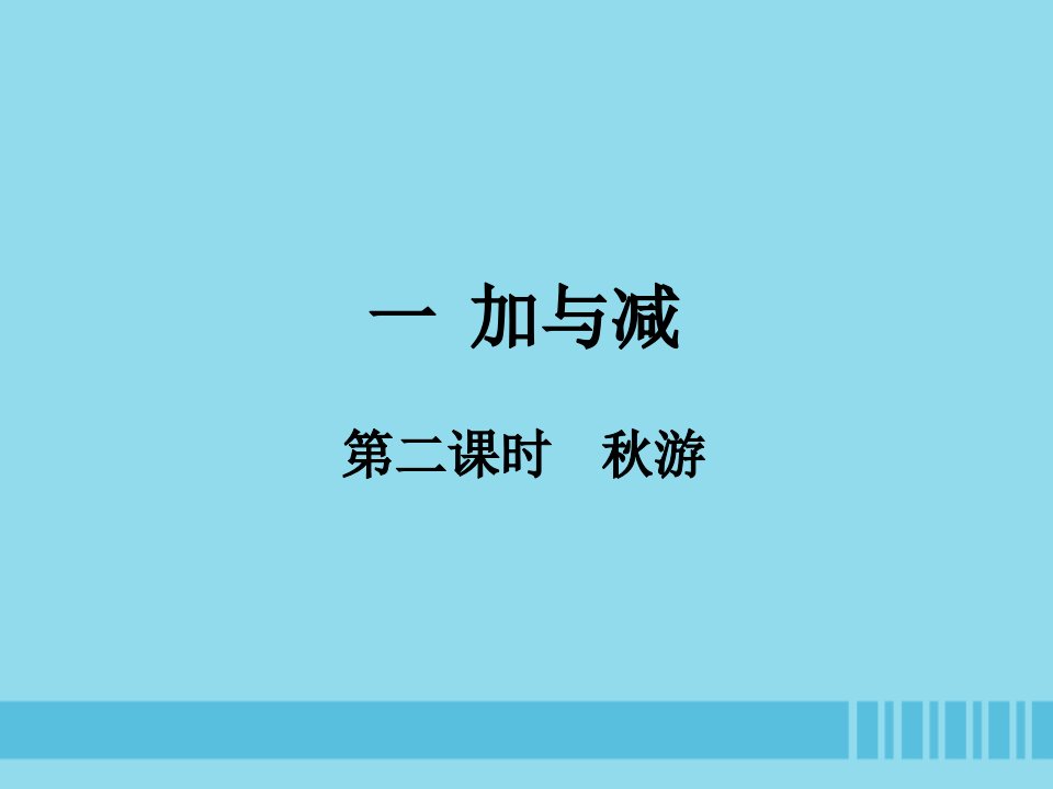 二年级数学上册