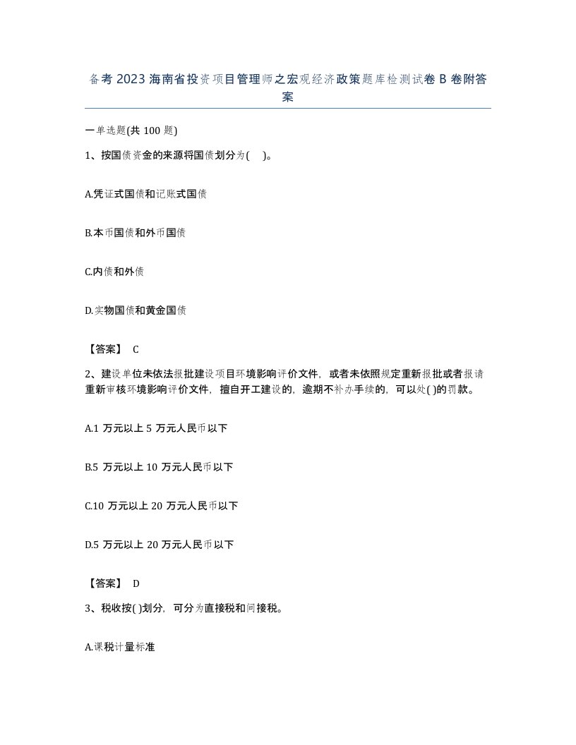 备考2023海南省投资项目管理师之宏观经济政策题库检测试卷B卷附答案