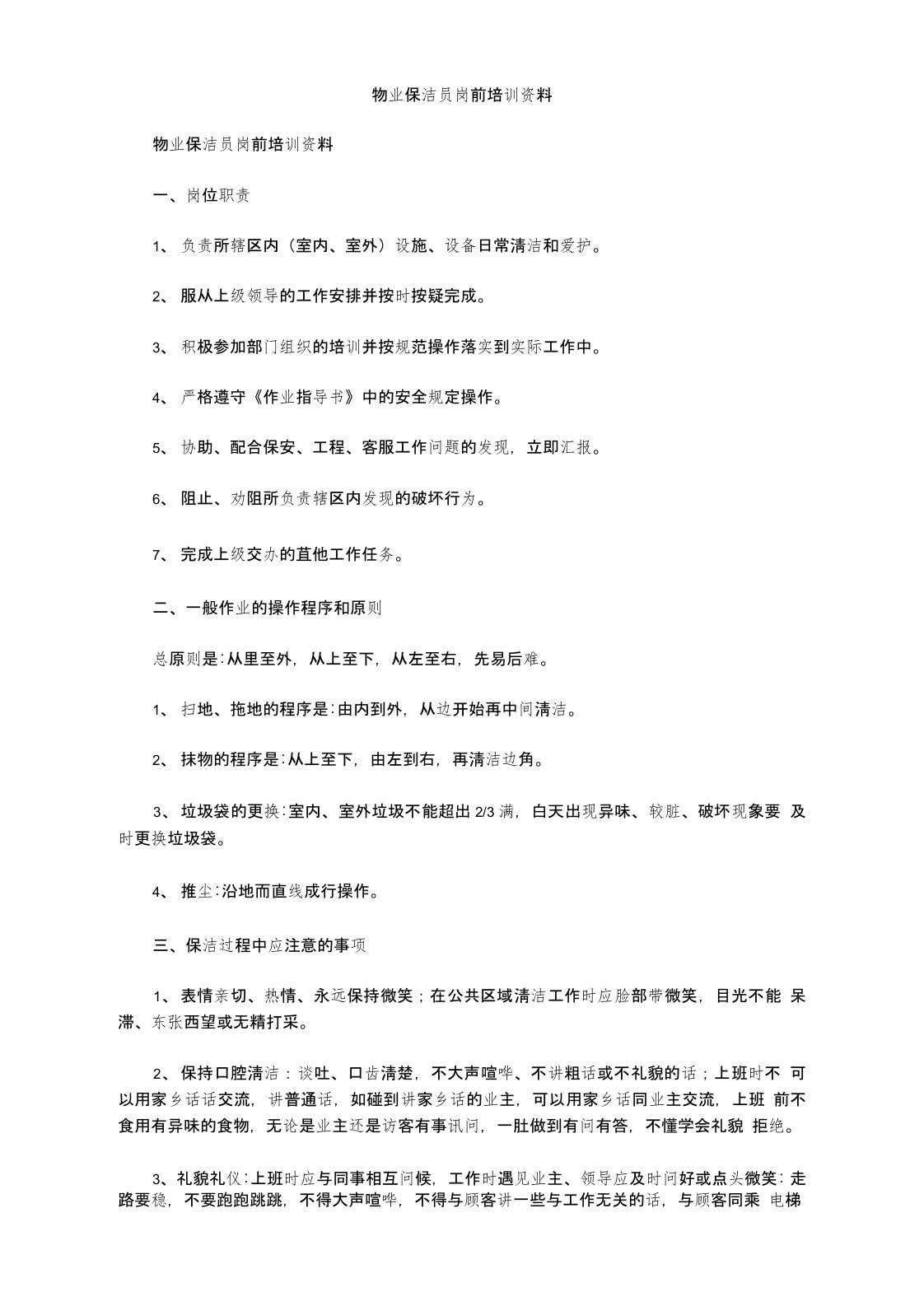 物业保洁员岗前培训资料