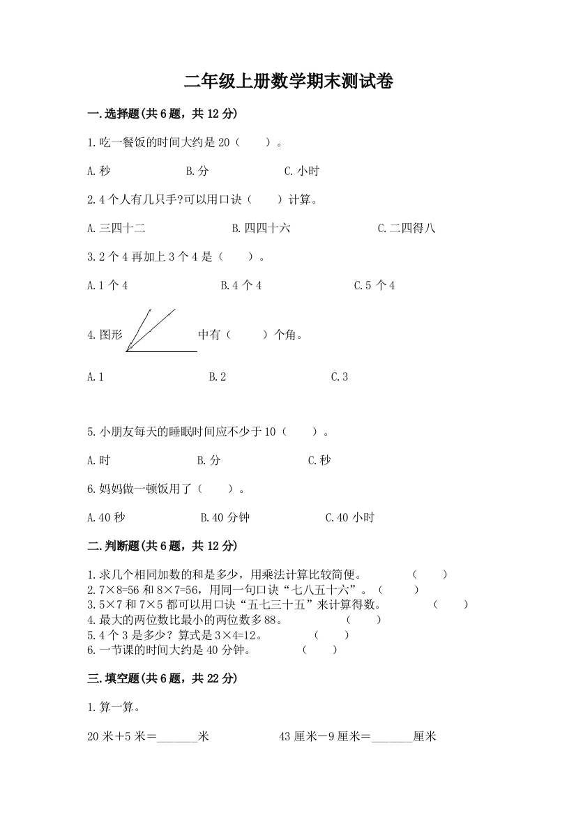 二年级上册数学期末测试卷加答案解析