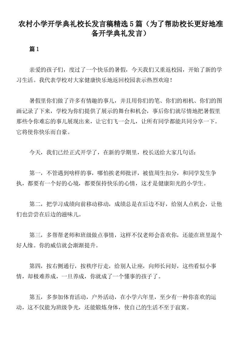 农村小学开学典礼校长发言稿精选5篇（为了帮助校长更好地准备开学典礼发言）