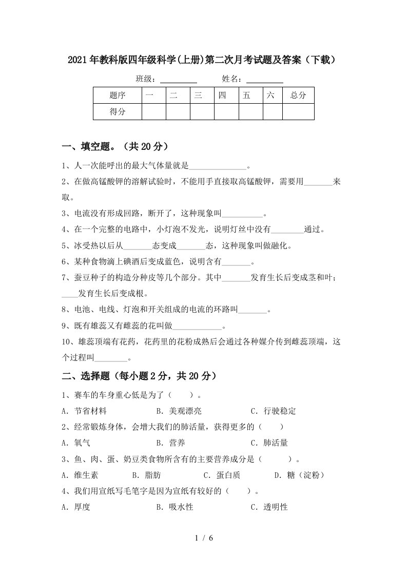 2021年教科版四年级科学上册第二次月考试题及答案下载