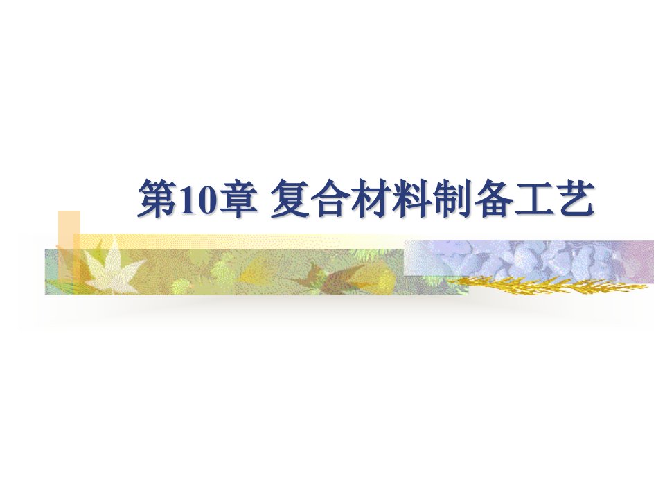 湖大材料工程基础课件第十章复合材料制备工艺