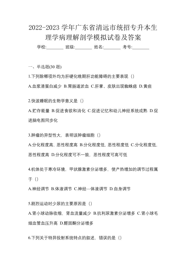 2022-2023学年广东省清远市统招专升本生理学病理解剖学模拟试卷及答案