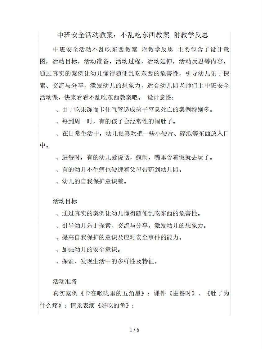 中班安全活动教案：不乱吃东西教案(附教学反思)