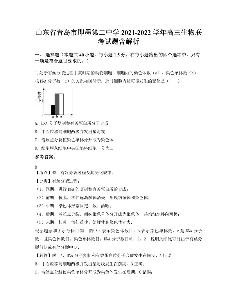 山东省青岛市即墨第二中学2021-2022学年高三生物联考试题含解析