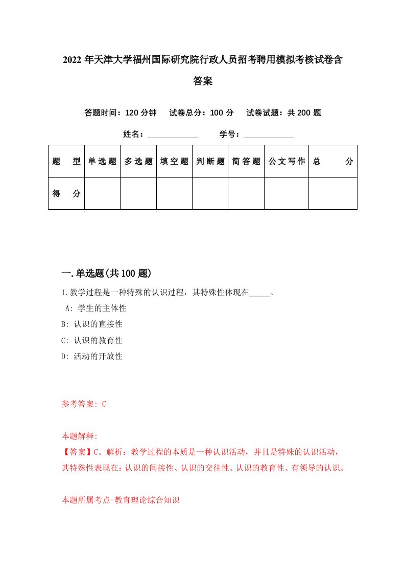 2022年天津大学福州国际研究院行政人员招考聘用模拟考核试卷含答案3