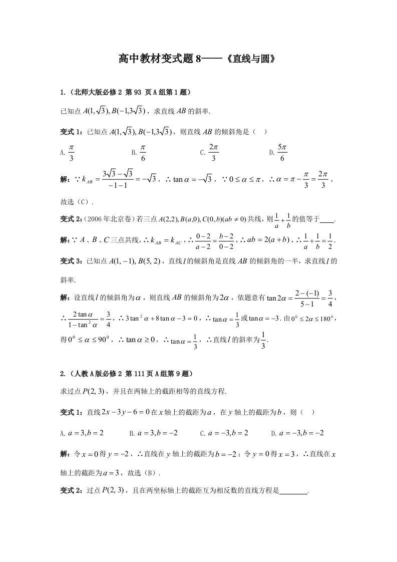 高中教材变式题8：直线与圆