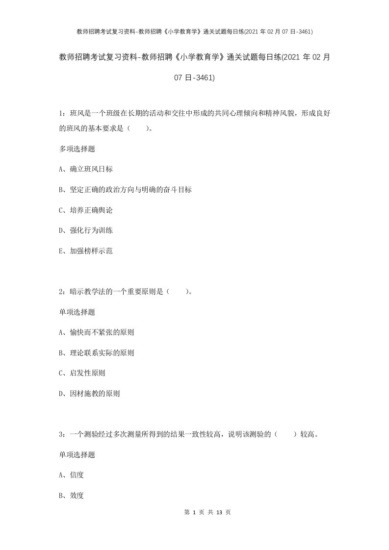 教师招聘考试复习资料-教师招聘小学教育学通关试题每日练2021年02月07日-3461