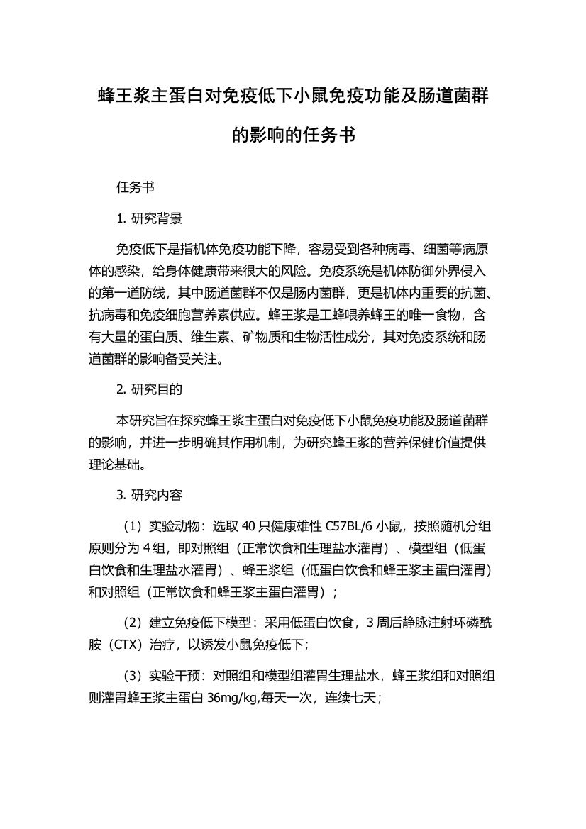 蜂王浆主蛋白对免疫低下小鼠免疫功能及肠道菌群的影响的任务书