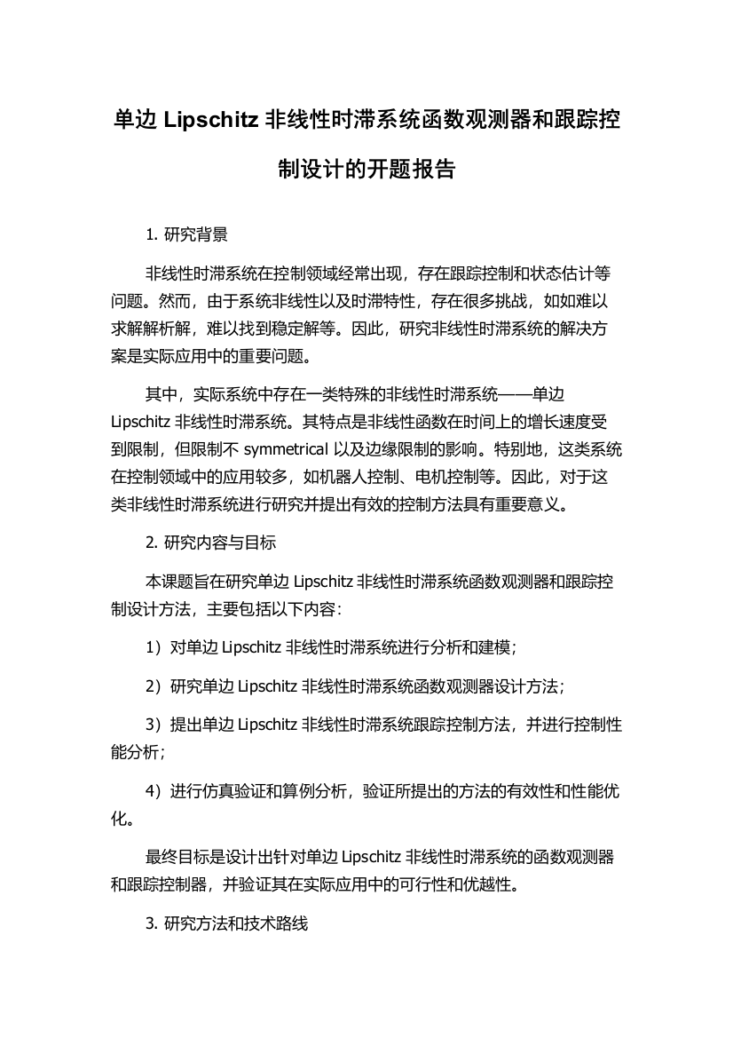 单边Lipschitz非线性时滞系统函数观测器和跟踪控制设计的开题报告