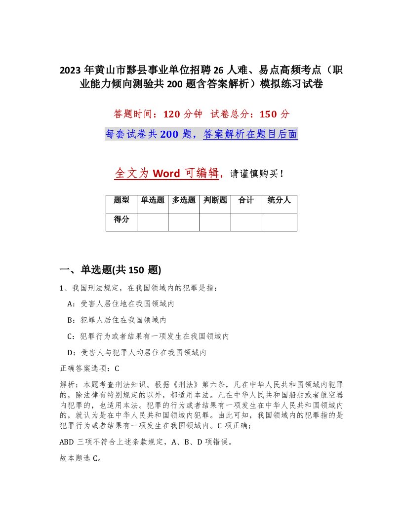 2023年黄山市黟县事业单位招聘26人难易点高频考点职业能力倾向测验共200题含答案解析模拟练习试卷