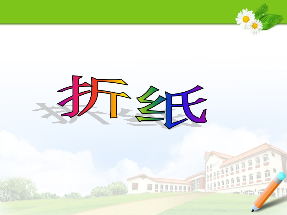 北师大版小学数学五年级上册折纸说课稿PPT幻灯片