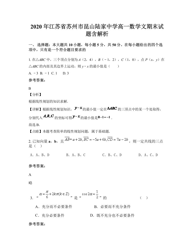 2020年江苏省苏州市昆山陆家中学高一数学文期末试题含解析