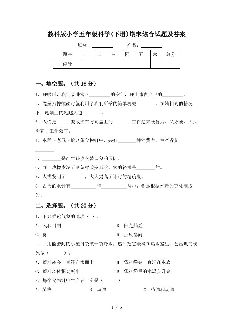 教科版小学五年级科学下册期末综合试题及答案