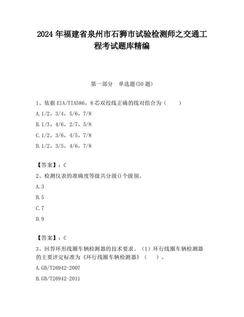 2024年福建省泉州市石狮市试验检测师之交通工程考试题库精编