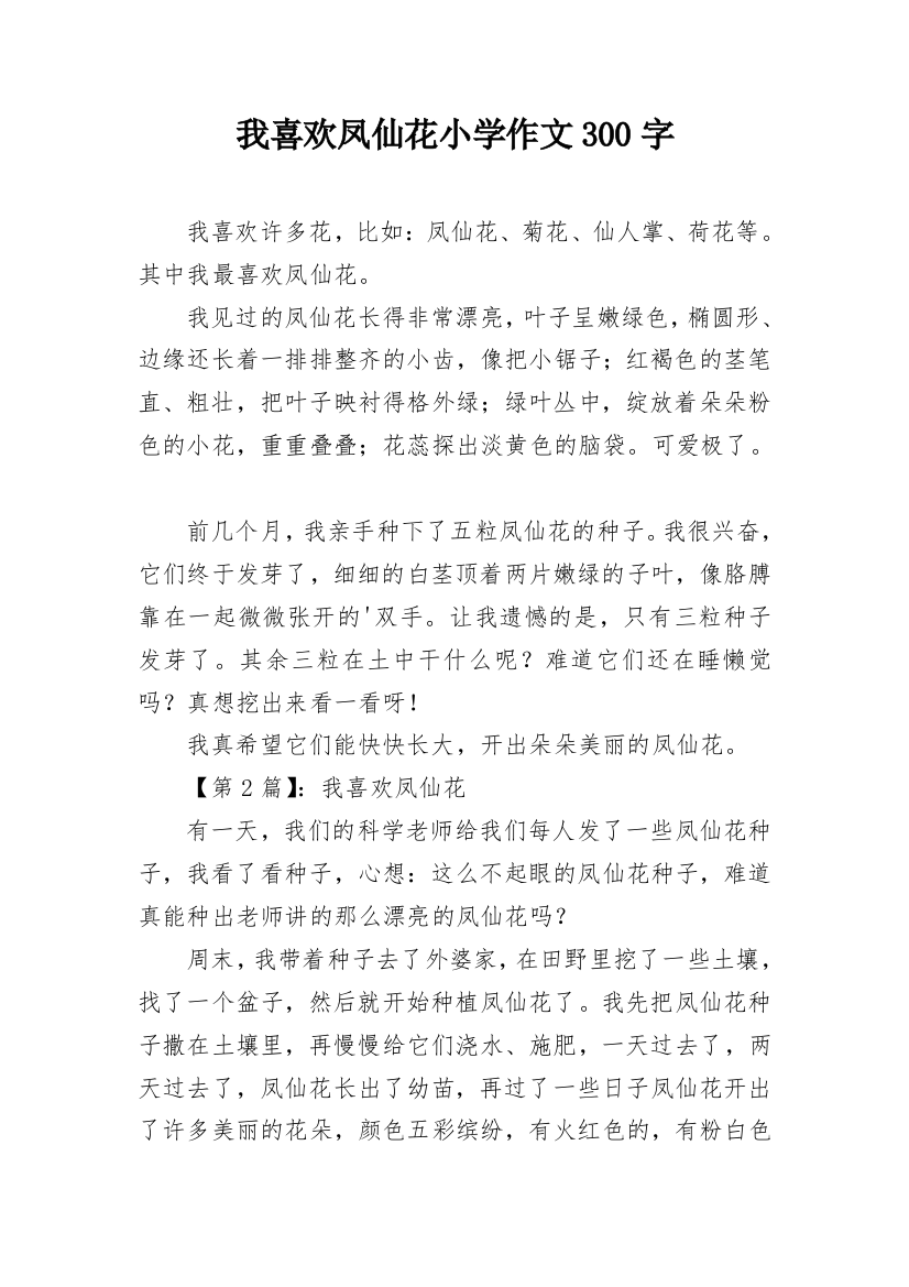 我喜欢凤仙花小学作文300字