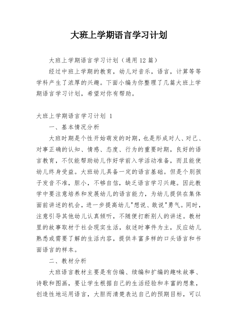 大班上学期语言学习计划_1