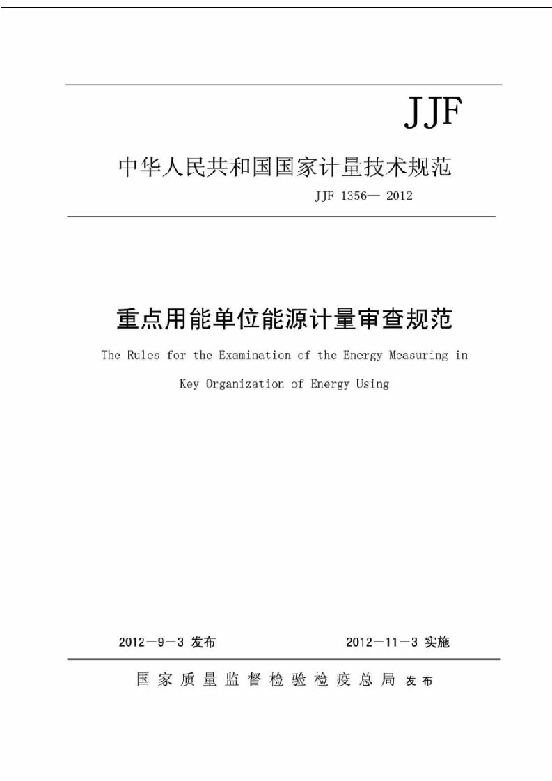 JJF1356重点用能单位能源计量审查规范