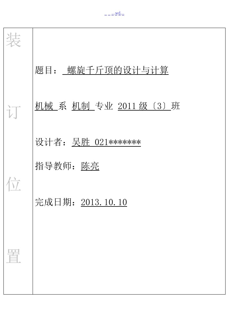 螺旋千斤顶机械设计大作业(福大)